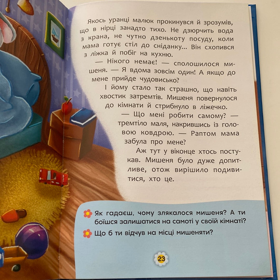 Як перестати боятися. Казки про почуття та емоції / Українські книги в США