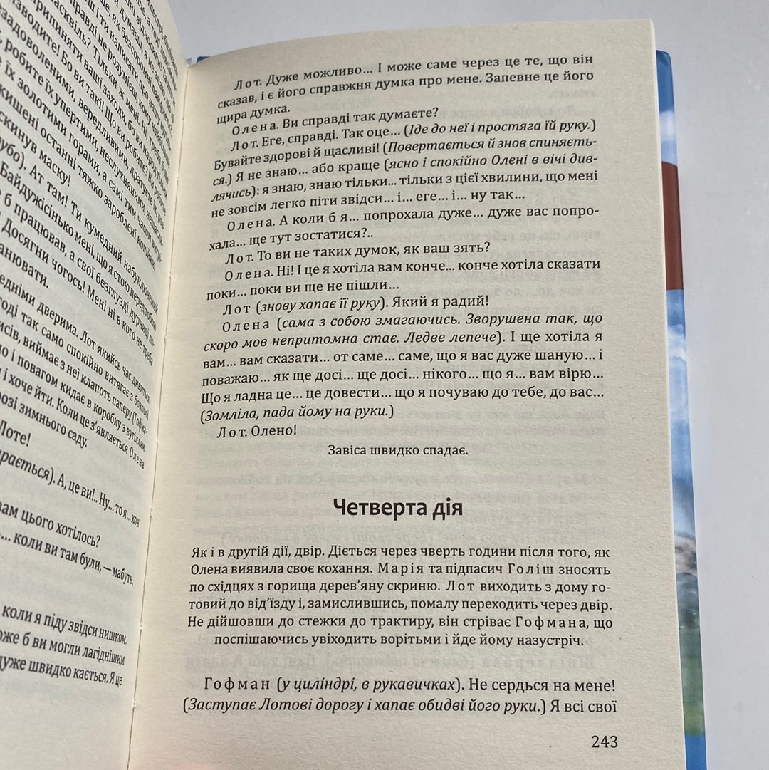 Затоплений дзвін. Ґергарт Гауптман / Іноземна література українською в США