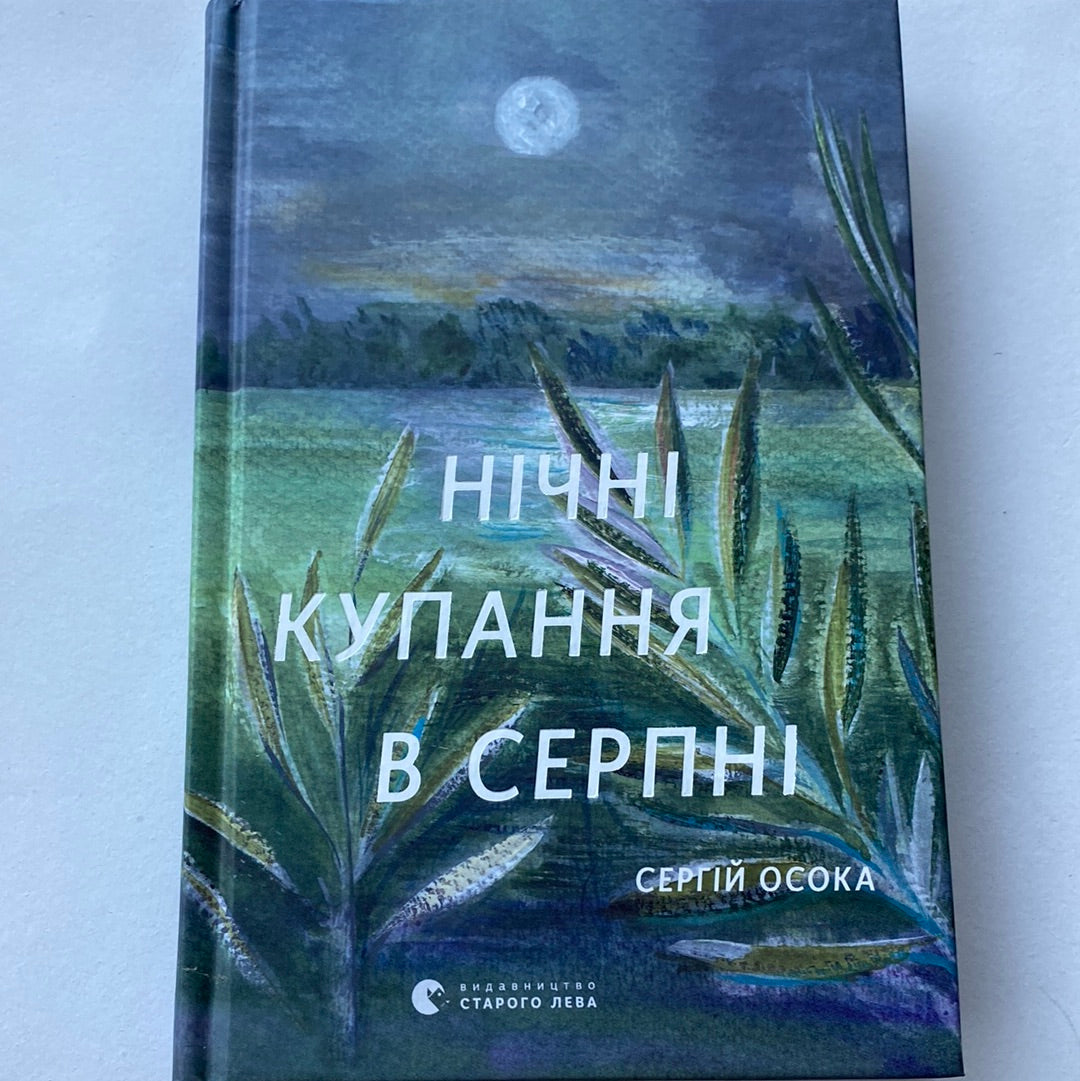 Нічні купання в серпні. Сергій Осока / Сучасна українська проза