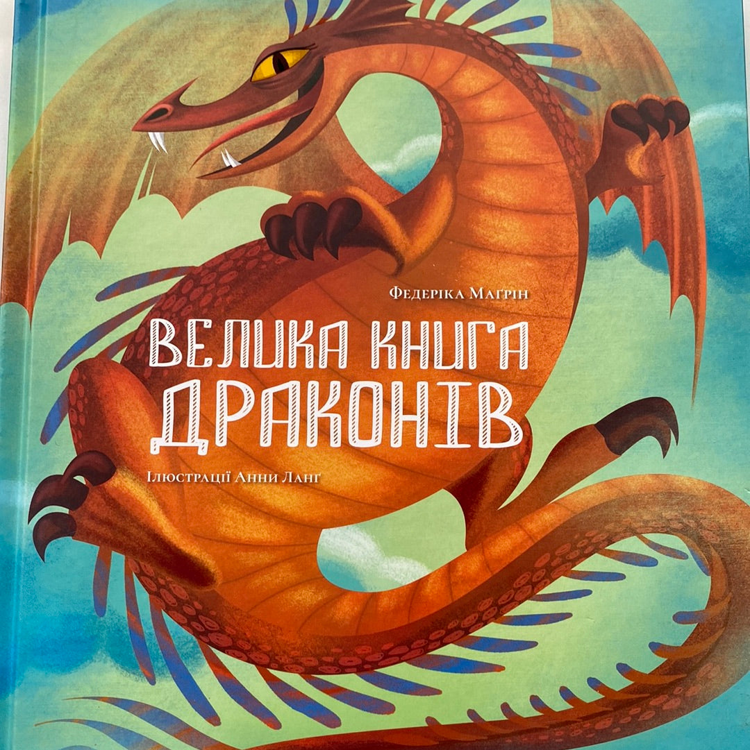 Велика книга драконів. Федеріка Маґрін / Дитячі енциклопедії українською