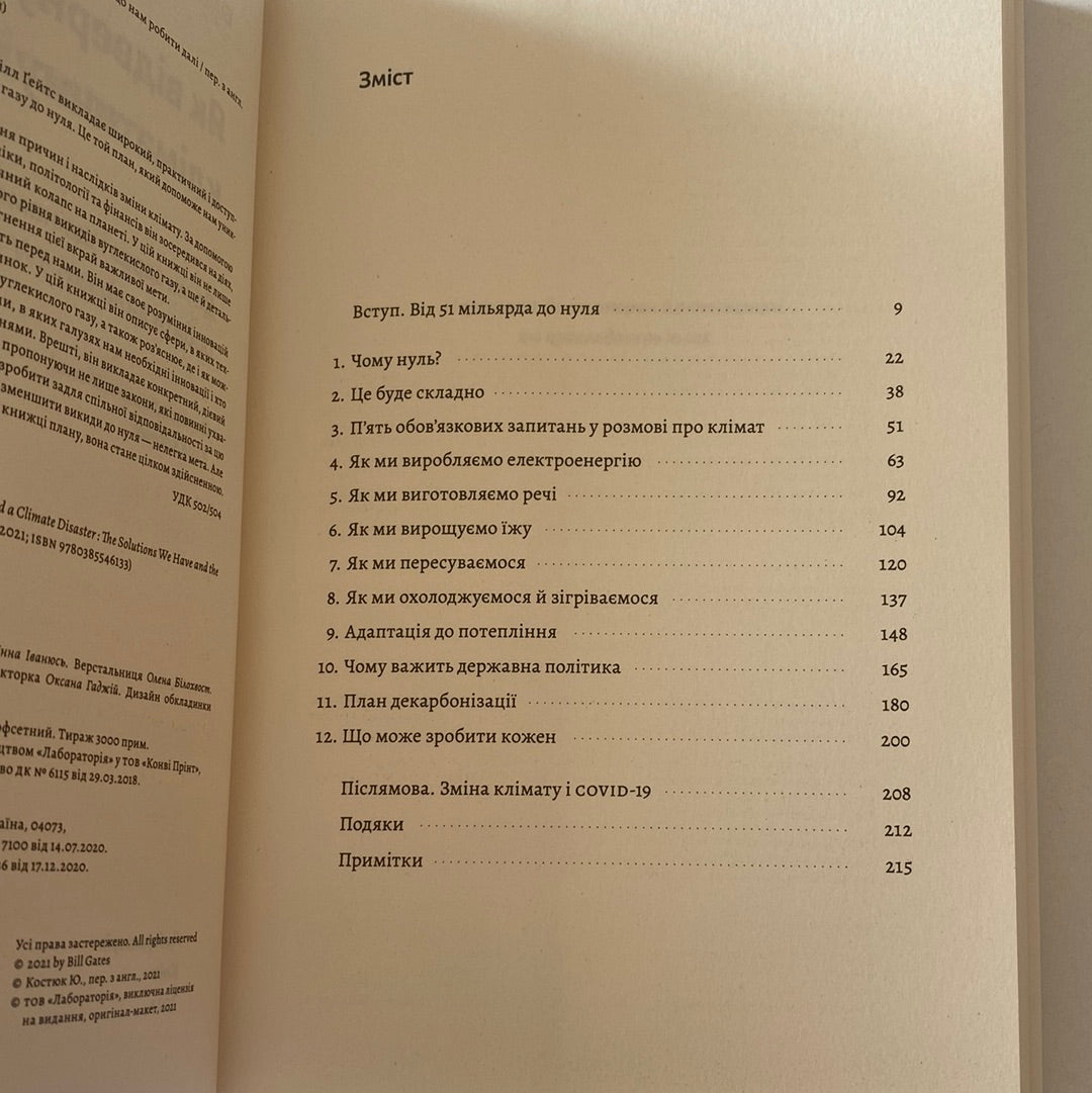 Як відвернути кліматичну катастрофу. Білл Ґейтс / Книги про екологію українською