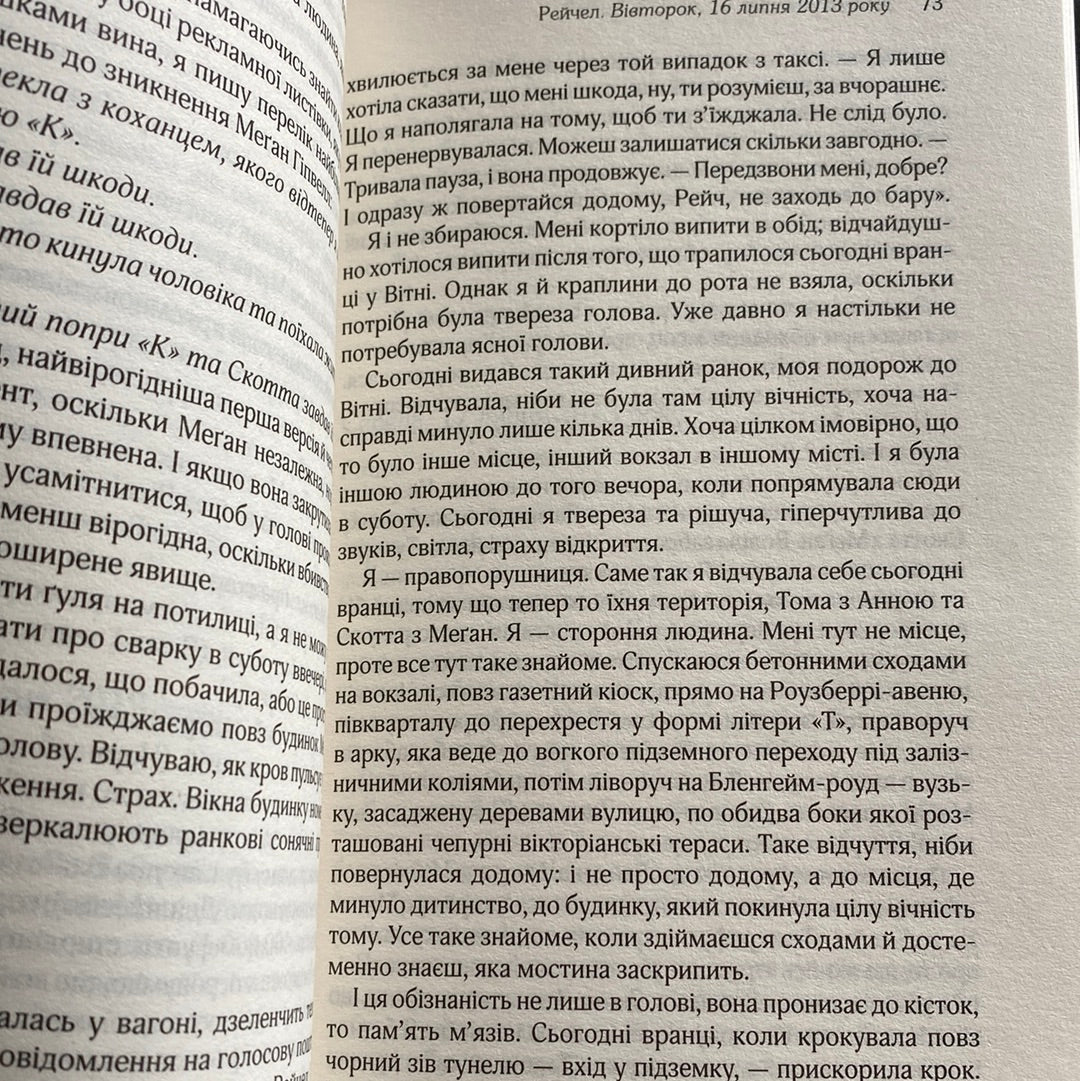 Дівчина у потягу. Пола Гоукінз / Світові бестселери українською