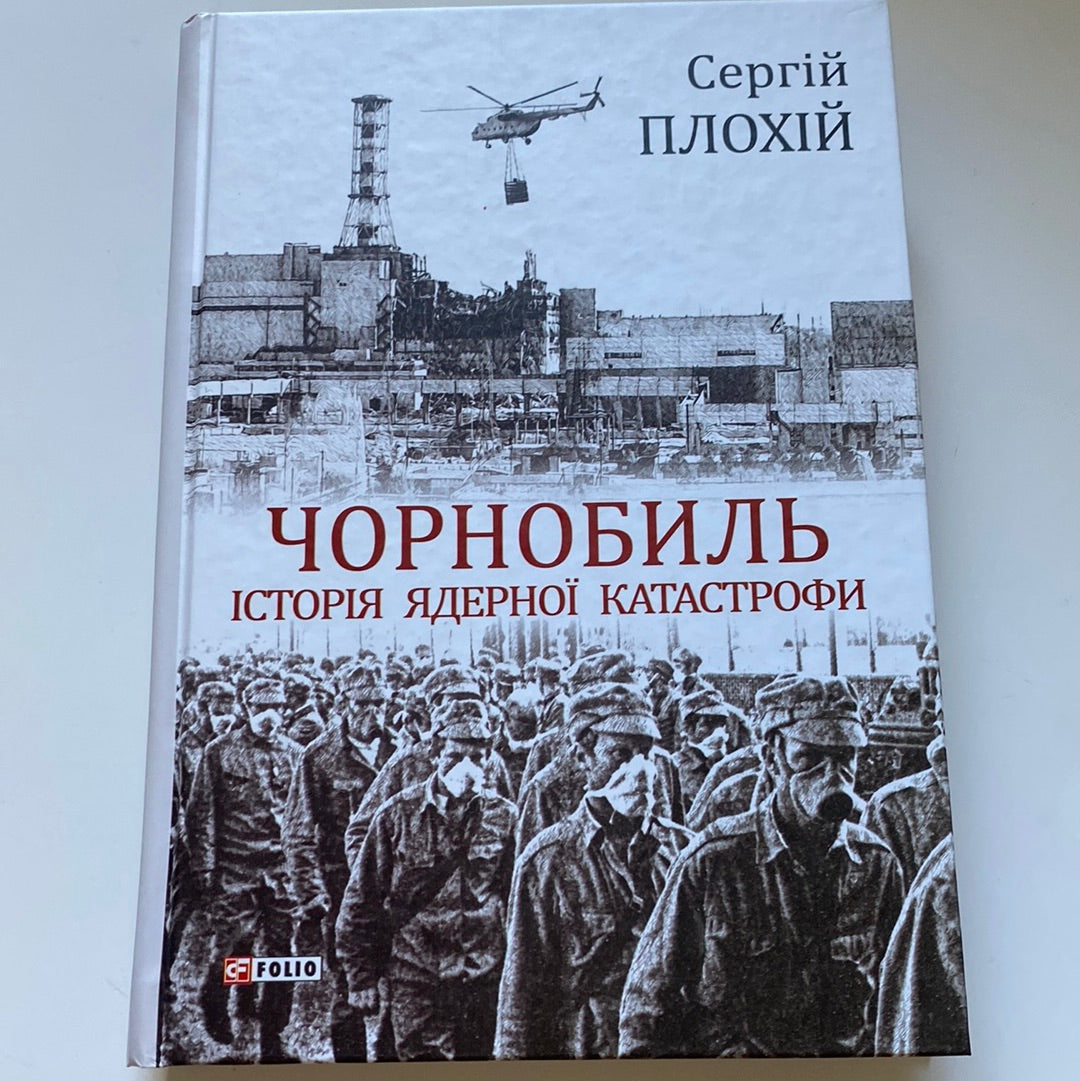 Чорнобиль. Історія ядерної катастрофи. Сергій Плохій / Книги про Чорнобиль українською