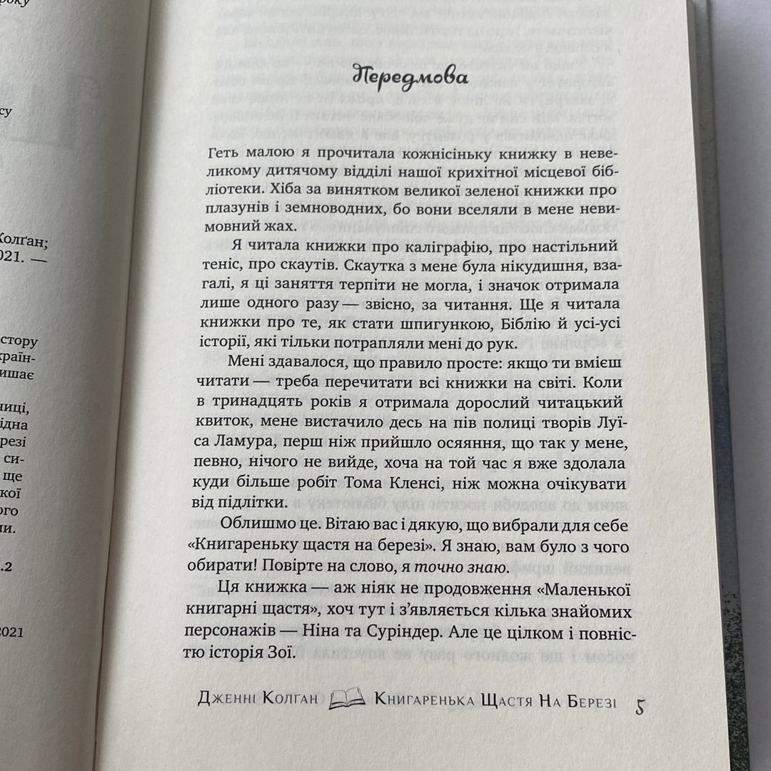 Книгаренька щастя на березі. Дженні Колґан / Світові бестселери українською