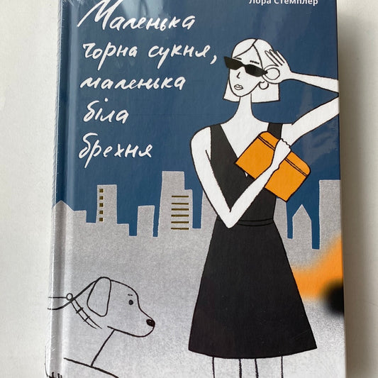 Маленька чорна сукня, маленька біла брехня. Лора Стемплер / Світові бестселери українською