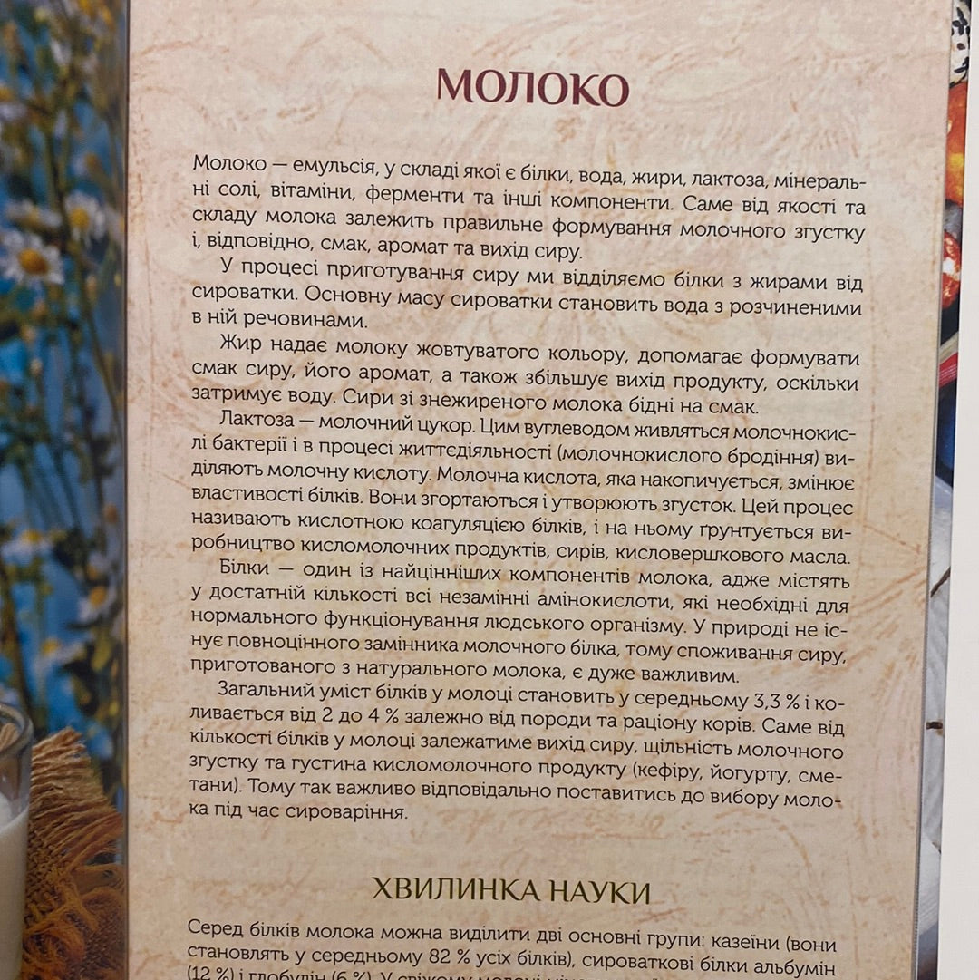 Сирні мандри. Леся Кравецька / Українські книги з кулінарії в США