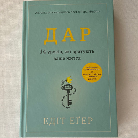 Дар. 14 уроків, які врятують ваше життя. Едіт Еґер / Ukrainian books in USA