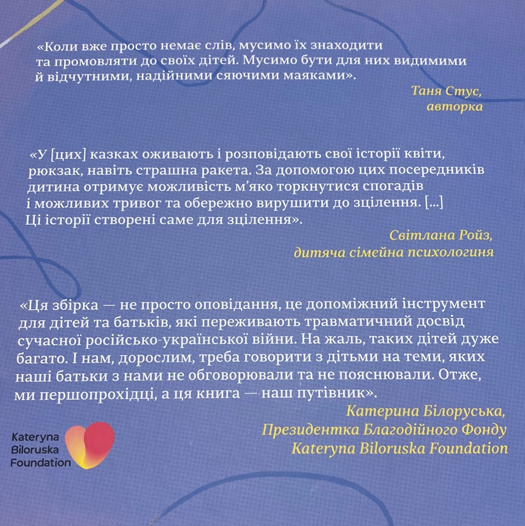 Таємні історії маленьких і великих перемог. Таня Стус / Важливі книги для дітей в США