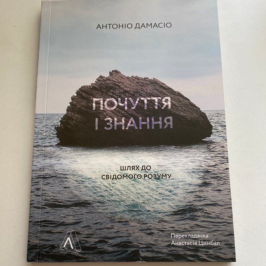 Почуття і знання. Шлях до свідомого розуму. Антоніо Дамасіо / Книги з самопізнання