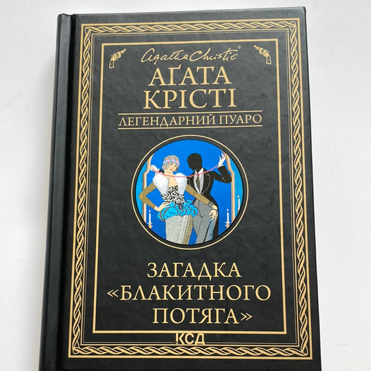 Загадка «Блакитного потяга». Аґата Крісті / Світові детективи українською в США