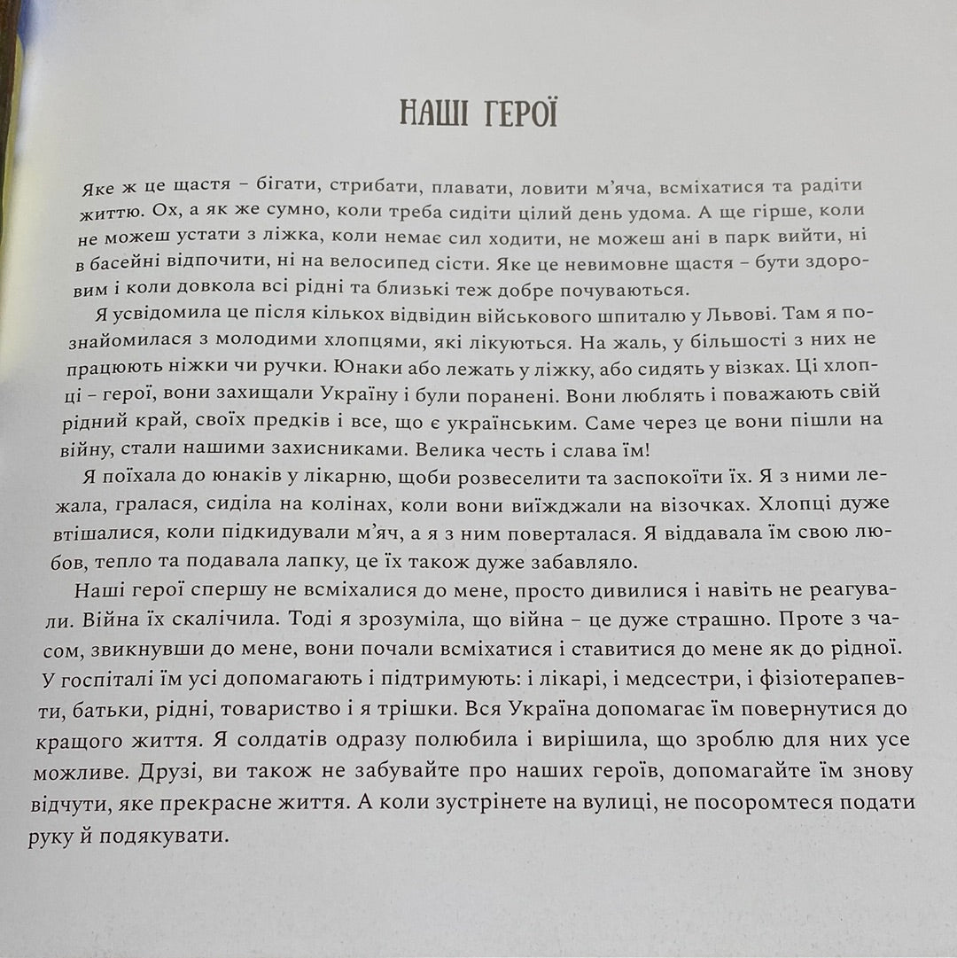 Мене звати Лада. А тебе? Роксоляна Тимяк-Лончина / Книги про собак для дітей