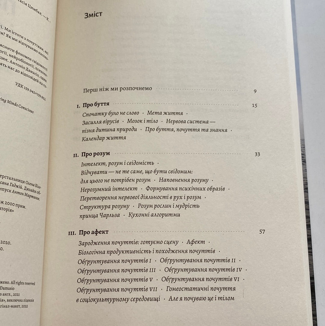 Почуття і знання. Шлях до свідомого розуму. Антоніо Дамасіо / Книги з самопізнання