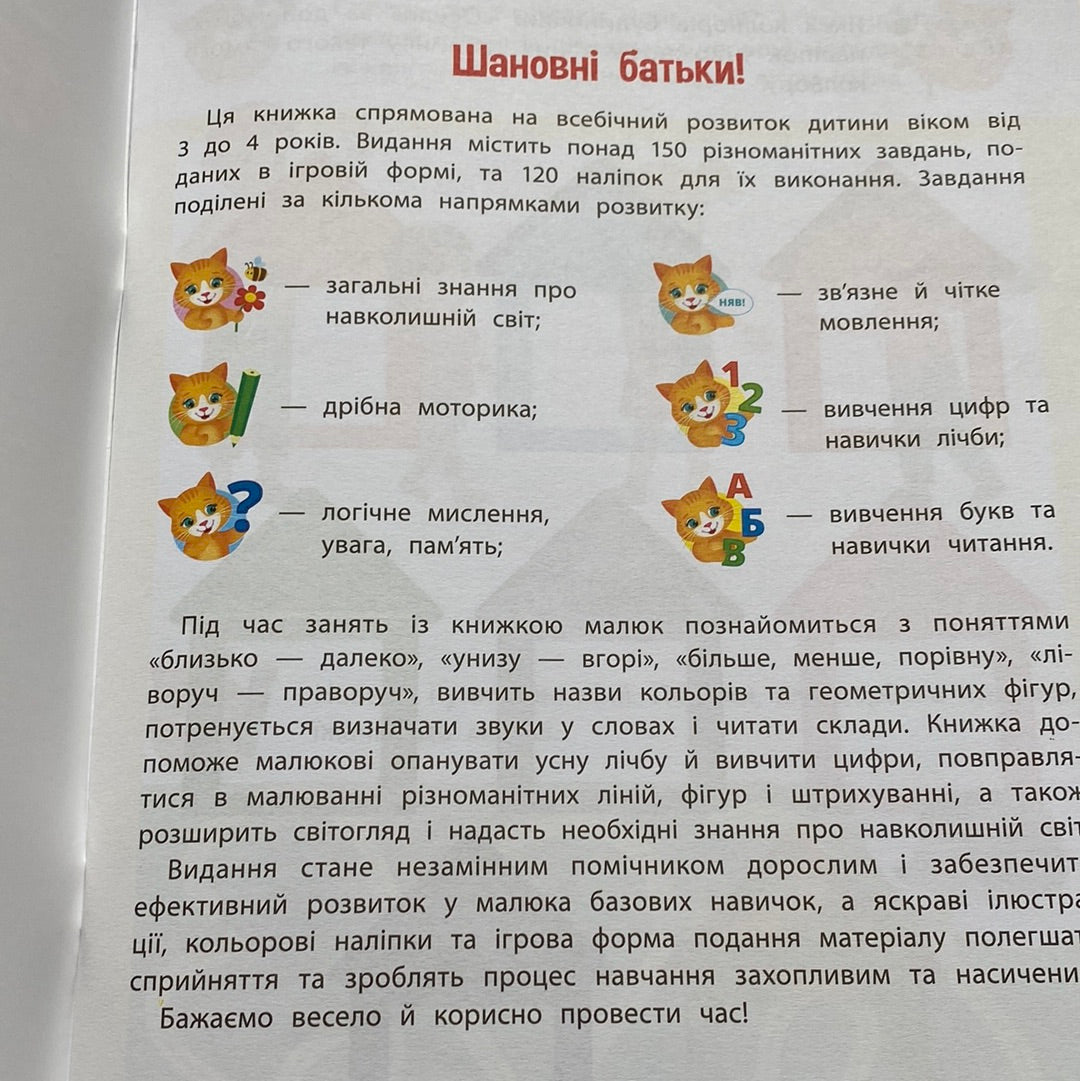 Річний курс завдань та вправ. 3-4 роки / Книги для розвитку та навчання дітей