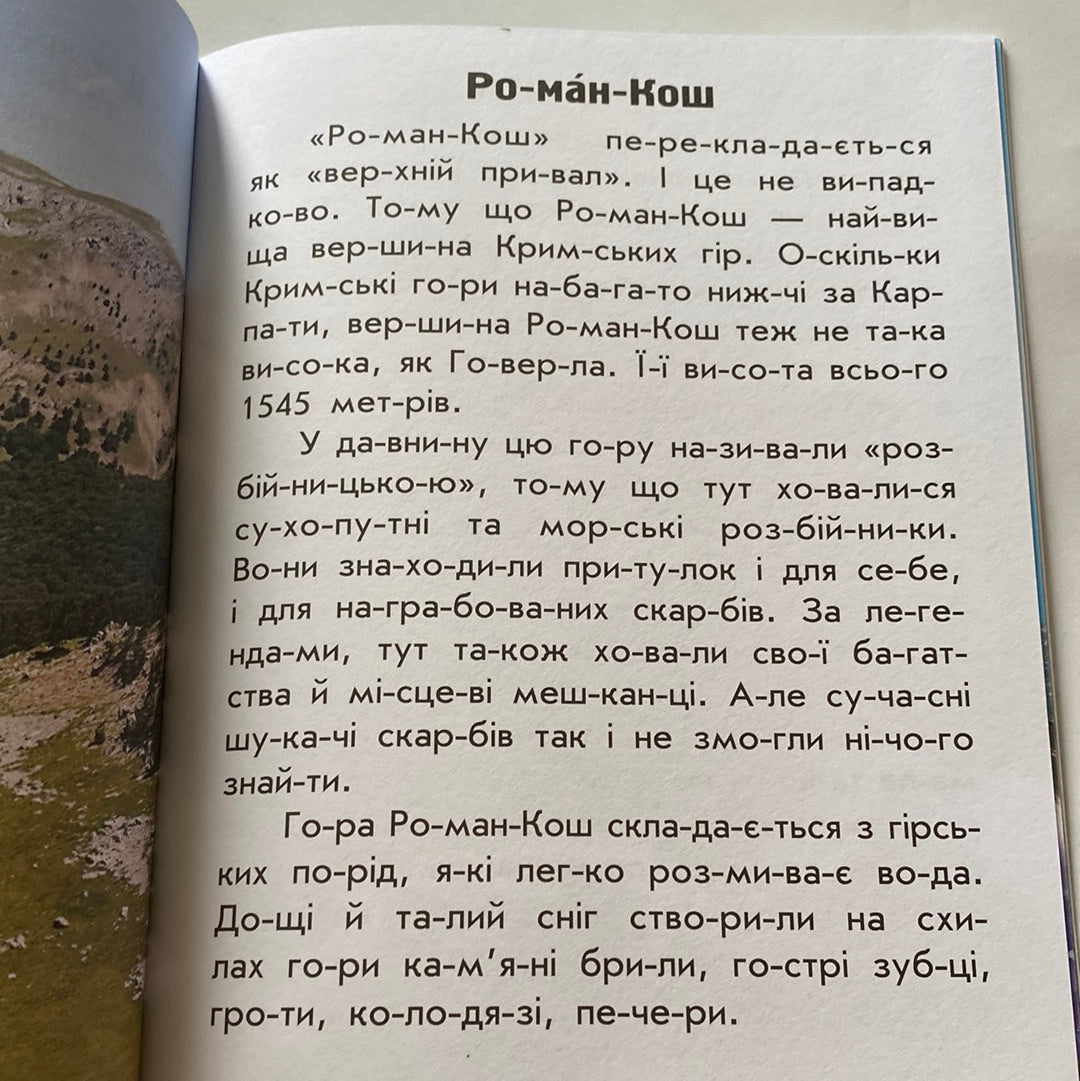 Читаю про Україну. Гори й печери / Книги для читання про Україну для дітей