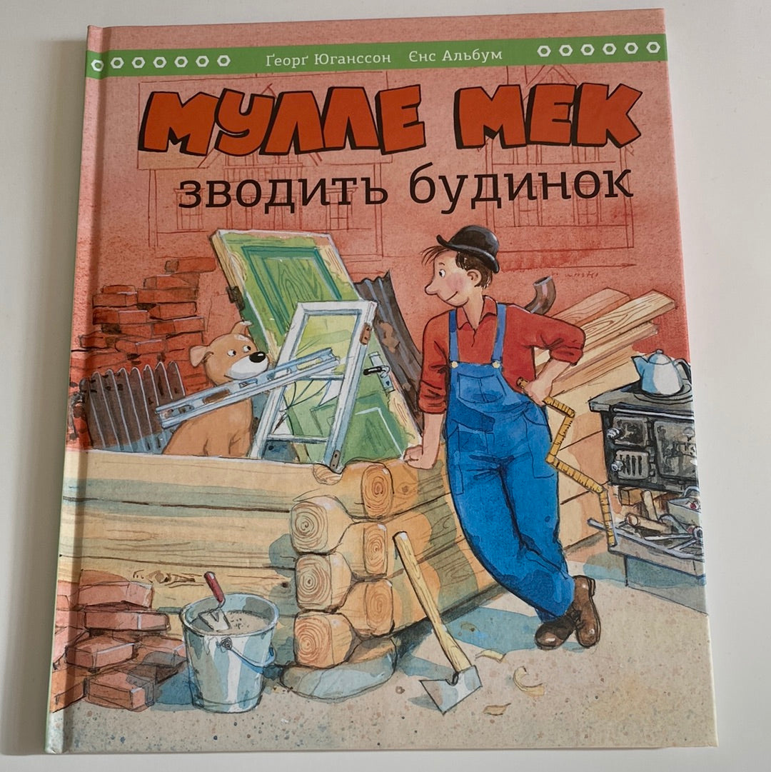 Мулле Мек зводить будинок. Ґеорґ Юганссон / Книги для дітей українською купити