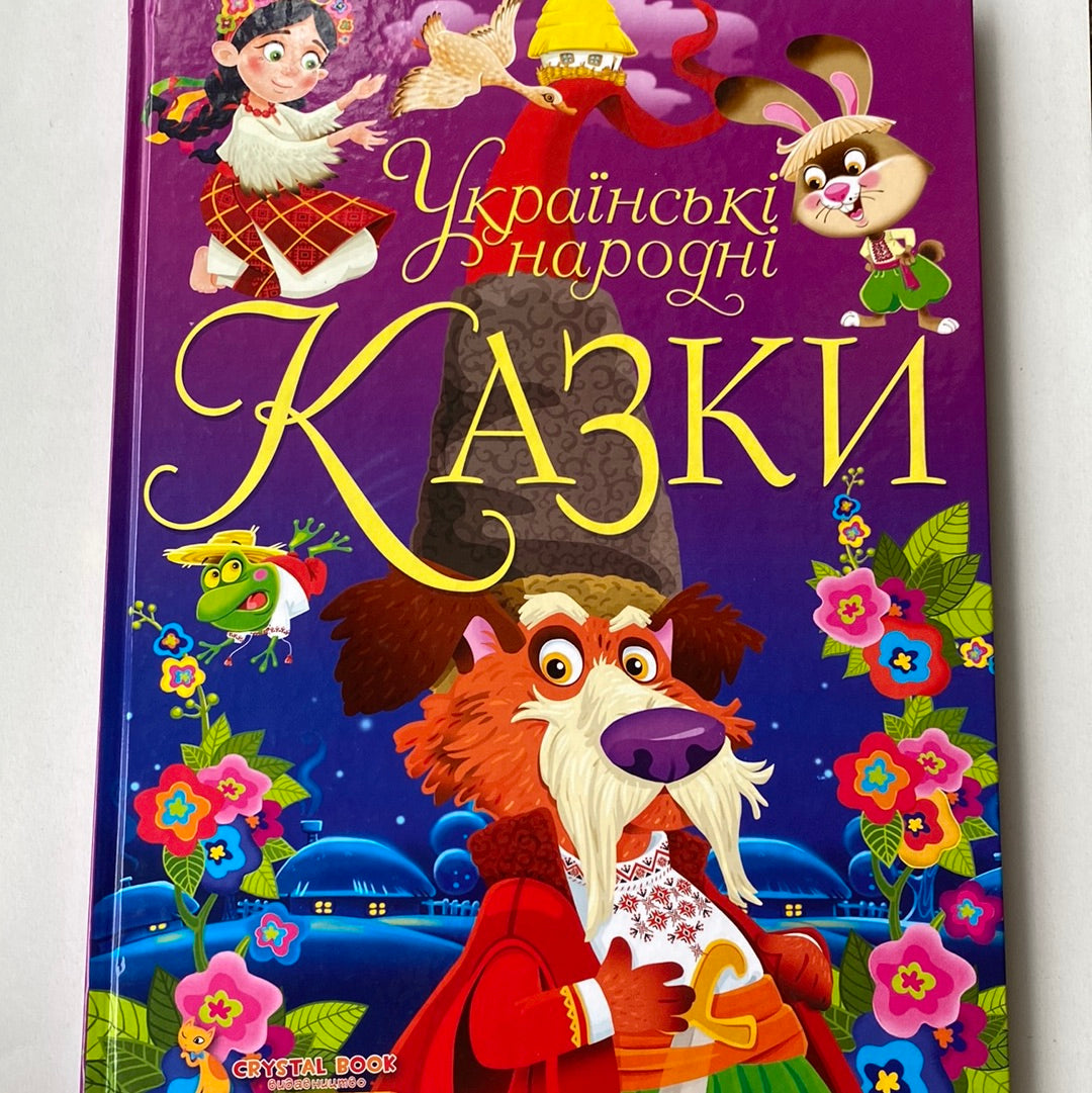 Українські народні казки. Чарівний світ казок / Збірки казок для дітей в США