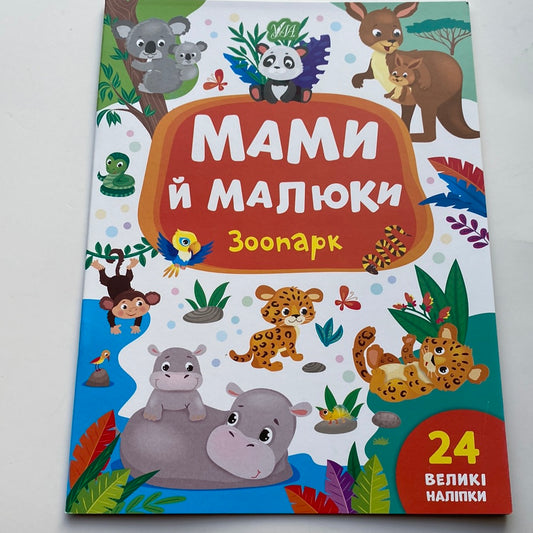 Мами й малюки. Зоопарк / Українські книжечки з наліпками в США