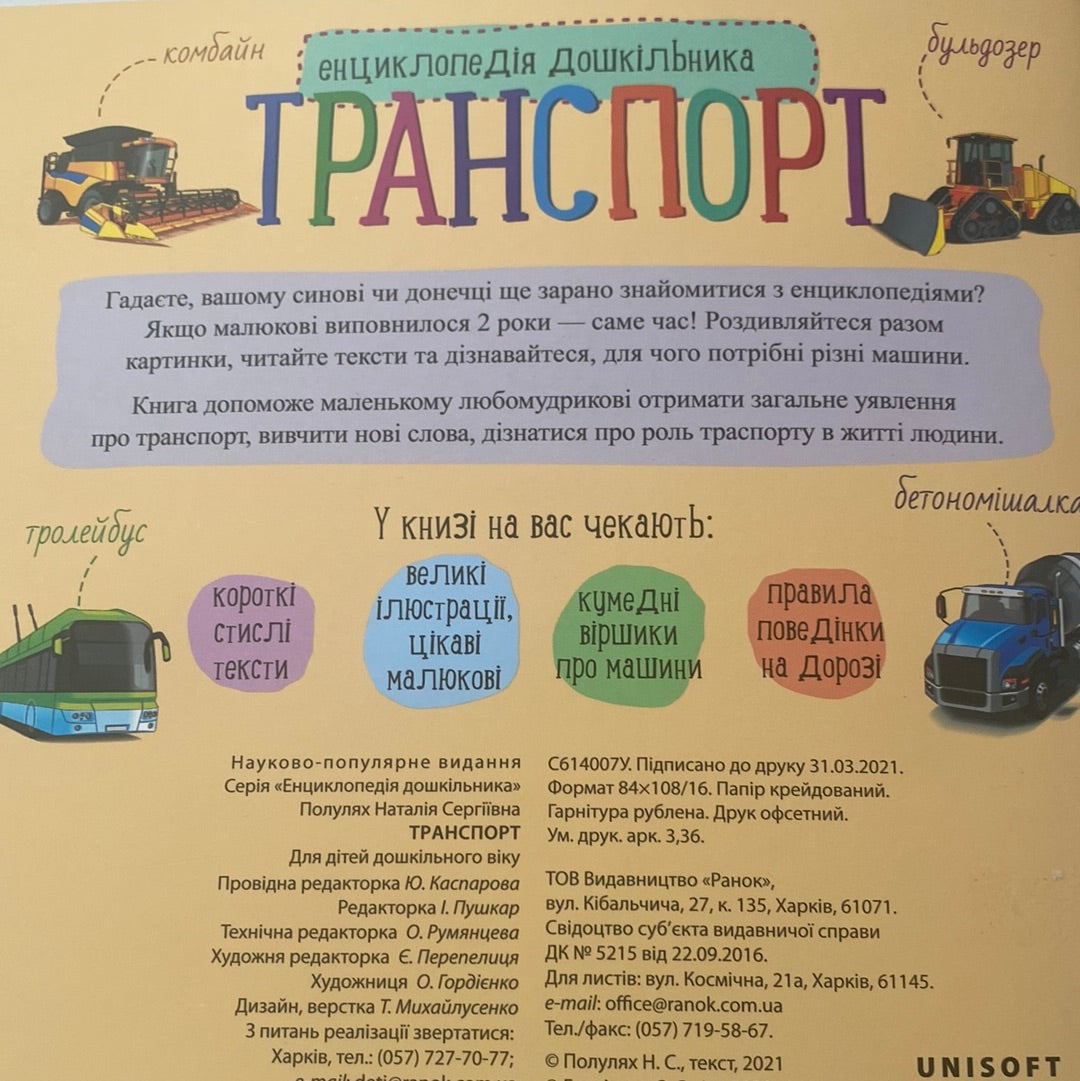 Транспорт. Енциклопедія дошкільника / Пізнавальні книги для дітей