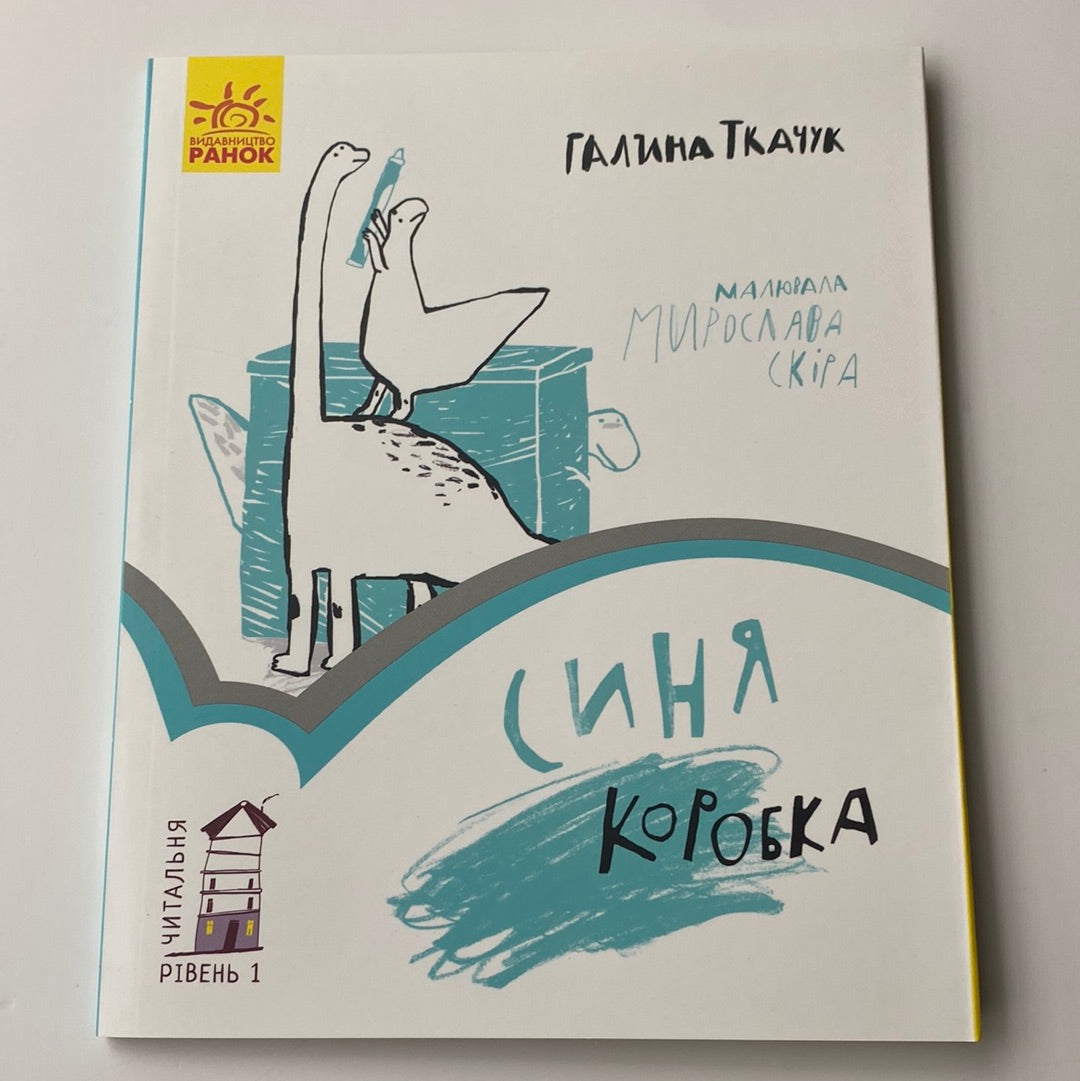 Синя коробка. Читальня. Рівень 1. Галина Ткачук / Книги для перших читань українською