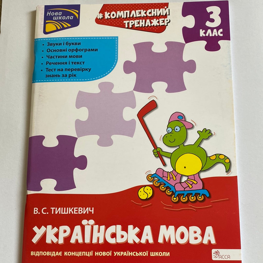 Українська мова. 3 клас. Комплексний тренажер / Посібники для вивчення української мови в США