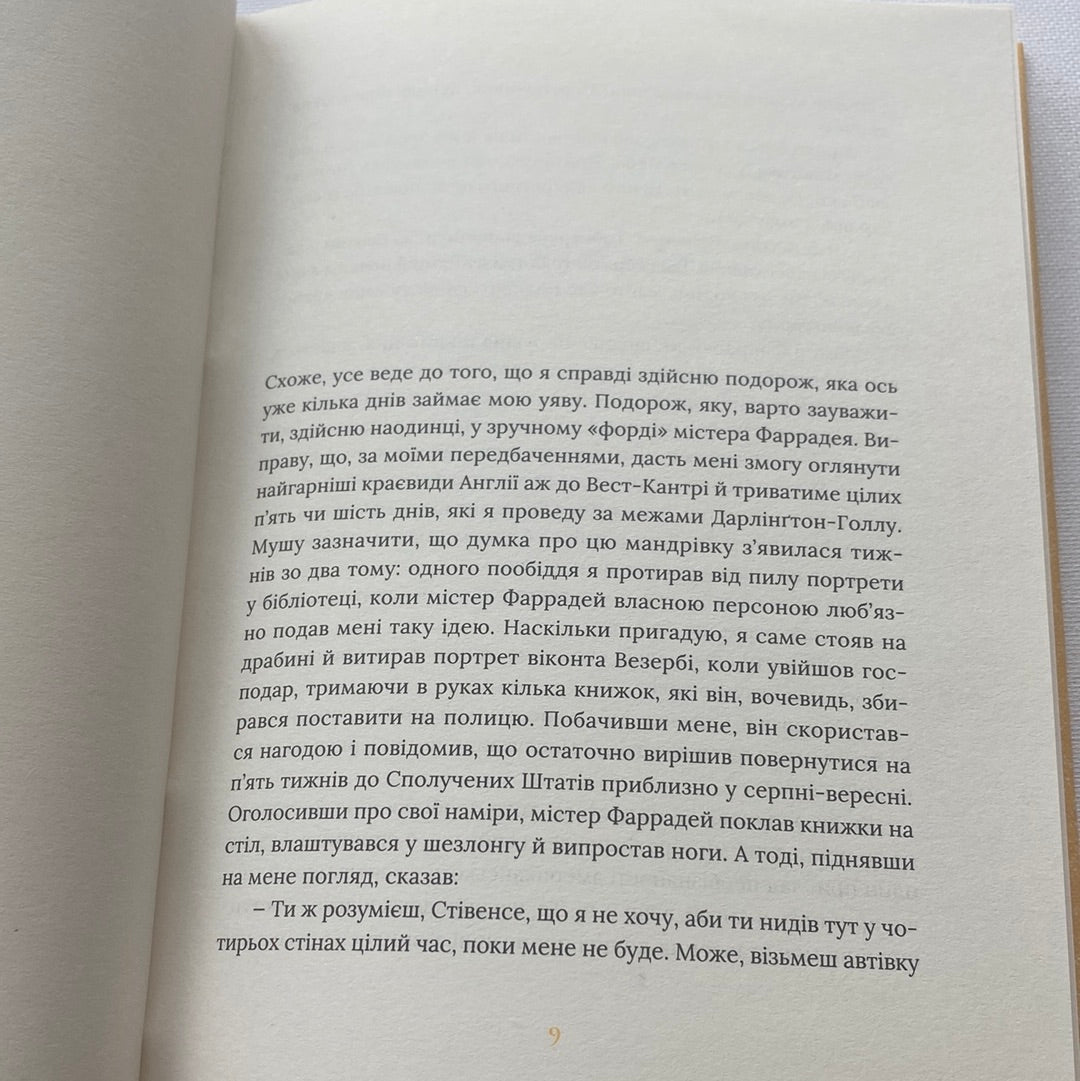 Залишок дня. Кадзуо Імігуро / Книги Нобелівських лауреатів з літератури