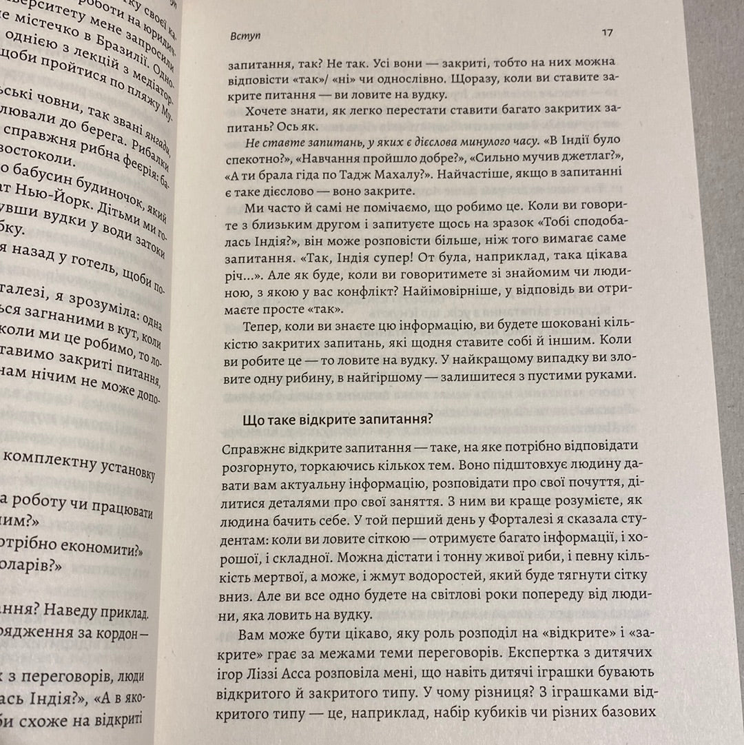 Не бійся спитати. 10 кроків до вдалих переговорів. Александра Картер / Книги з бізнесу українською