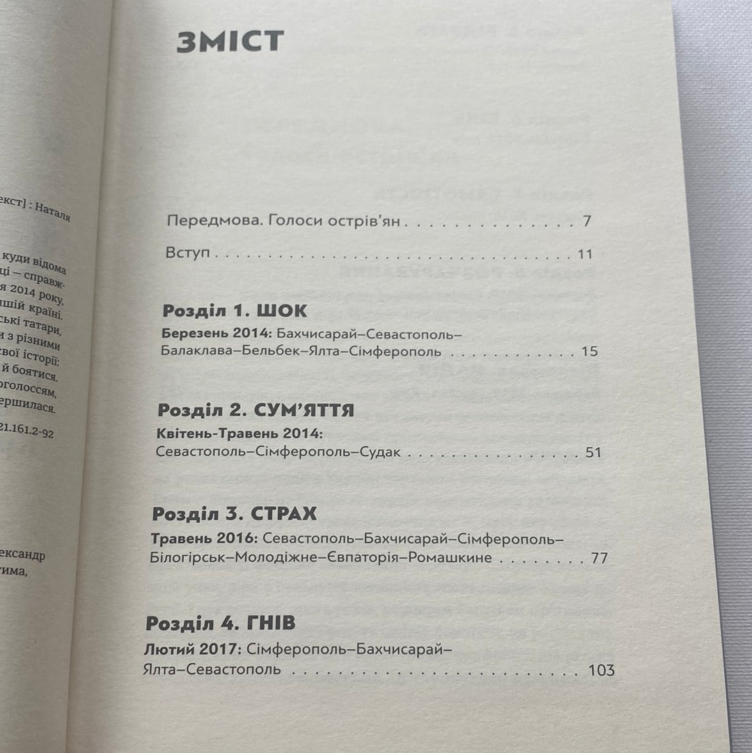 Загублений острів. Книга репортажів з окупованого Криму. Наталя Гуменюк / Українські книги про Крим