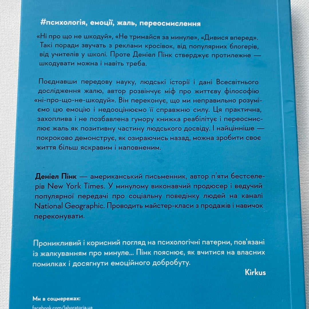 Сила жалю. Як погляд назад рухає нас уперед. Деніел Пінк / Мотиваційні книги українською