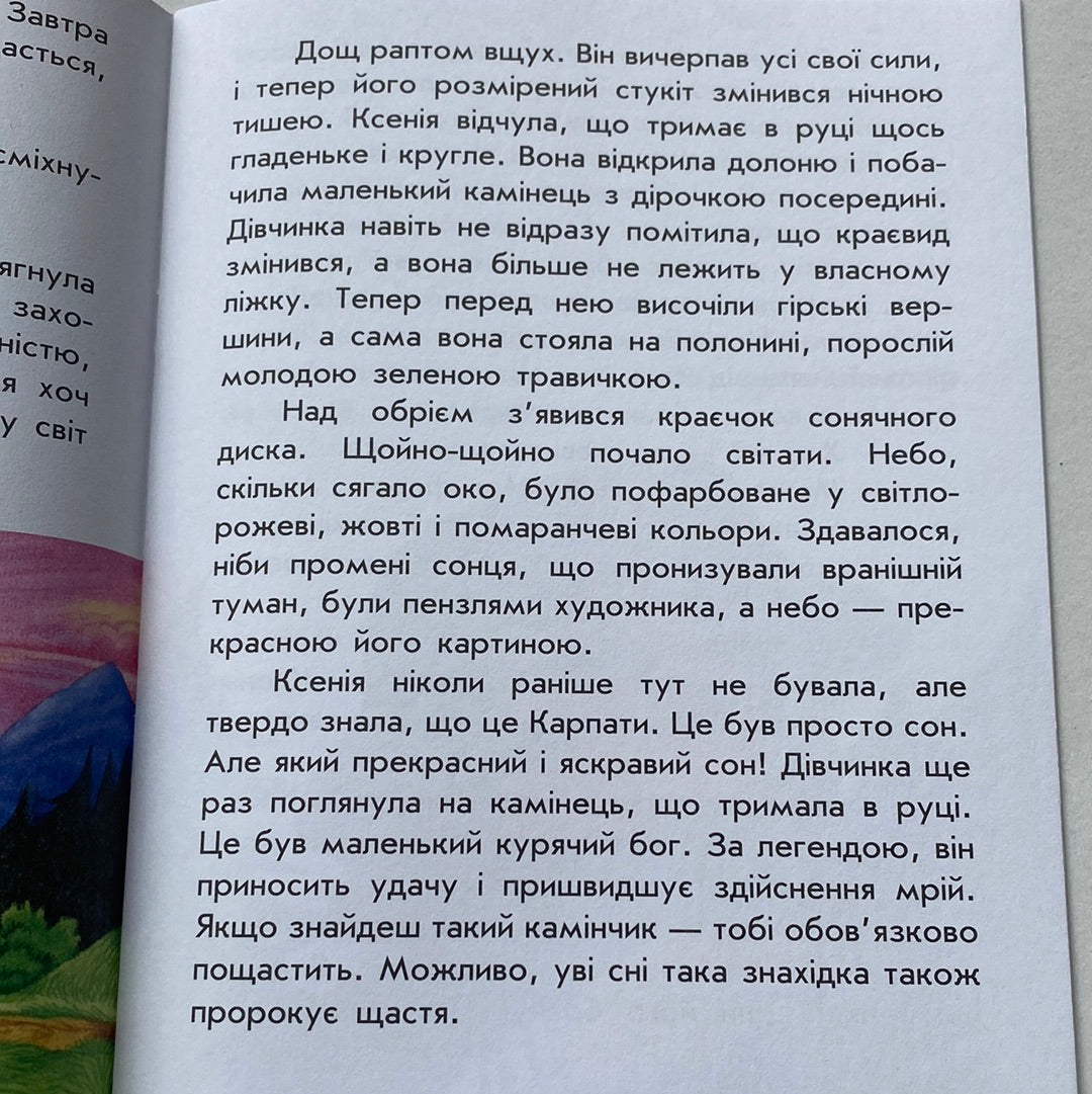 Де шукати диво. Анна Повх / Книжечки про Україну для дітей