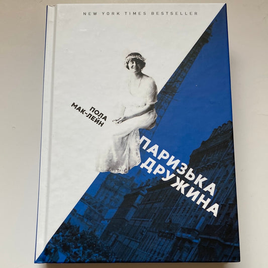 Паризька дружина. Пола Мак-Лейн / Бестселери New York Times українською