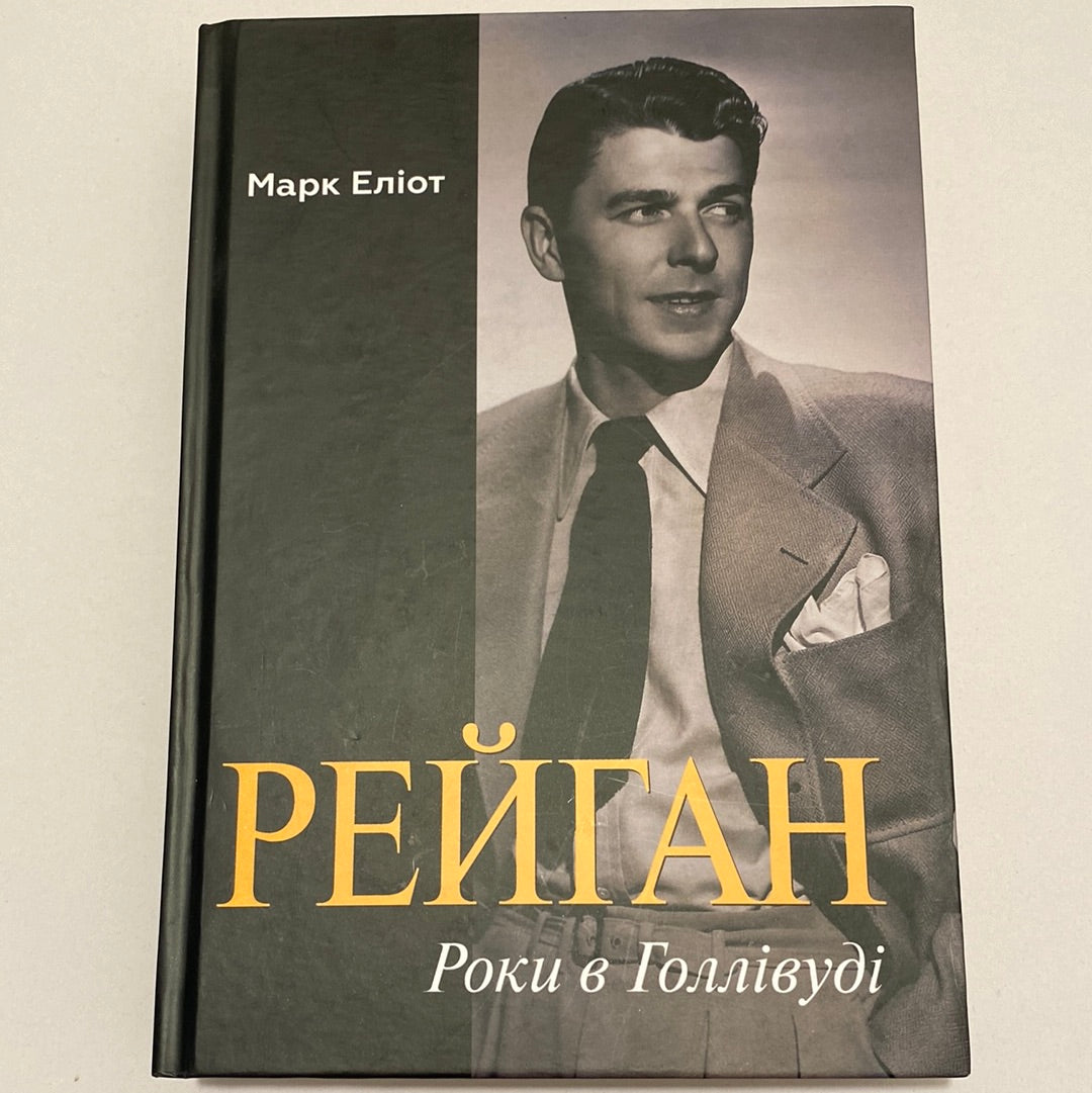 Рейган. Роки в Голлівуді. Марк Еліот / Книги про відомих людей