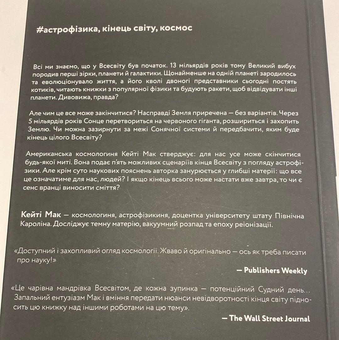 Повний кінець. На думку астрофізиків. Кейті Мак / Популярний науковий нонфікшн українською