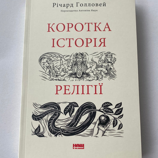 Коротка історія релігії. Річард Голловей / Пізнавальні книги для дорослих