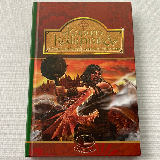 Кирило Кожумʼяка та інші українські легенди і перекази / Українська народна творчість