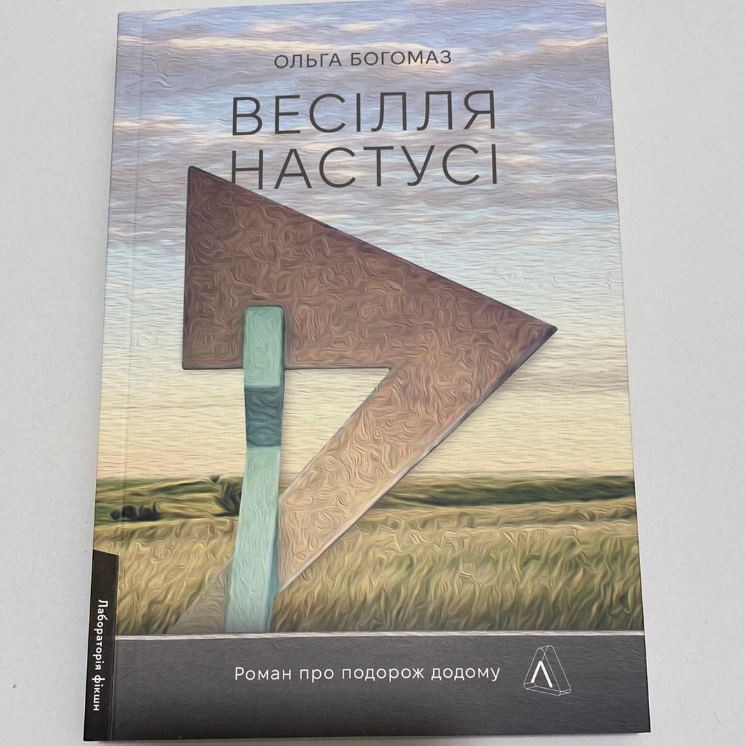 Весілля Настусі. Ольга Богомаз / Сучасна українська проза