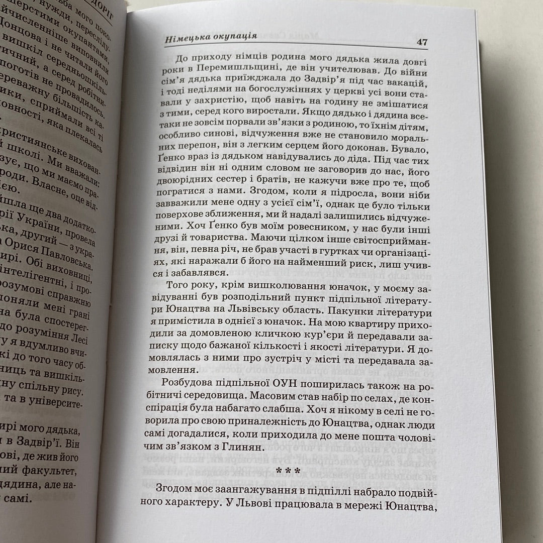 Тисяча доріг. Марія Савчин / Книги-мемуари про Україну