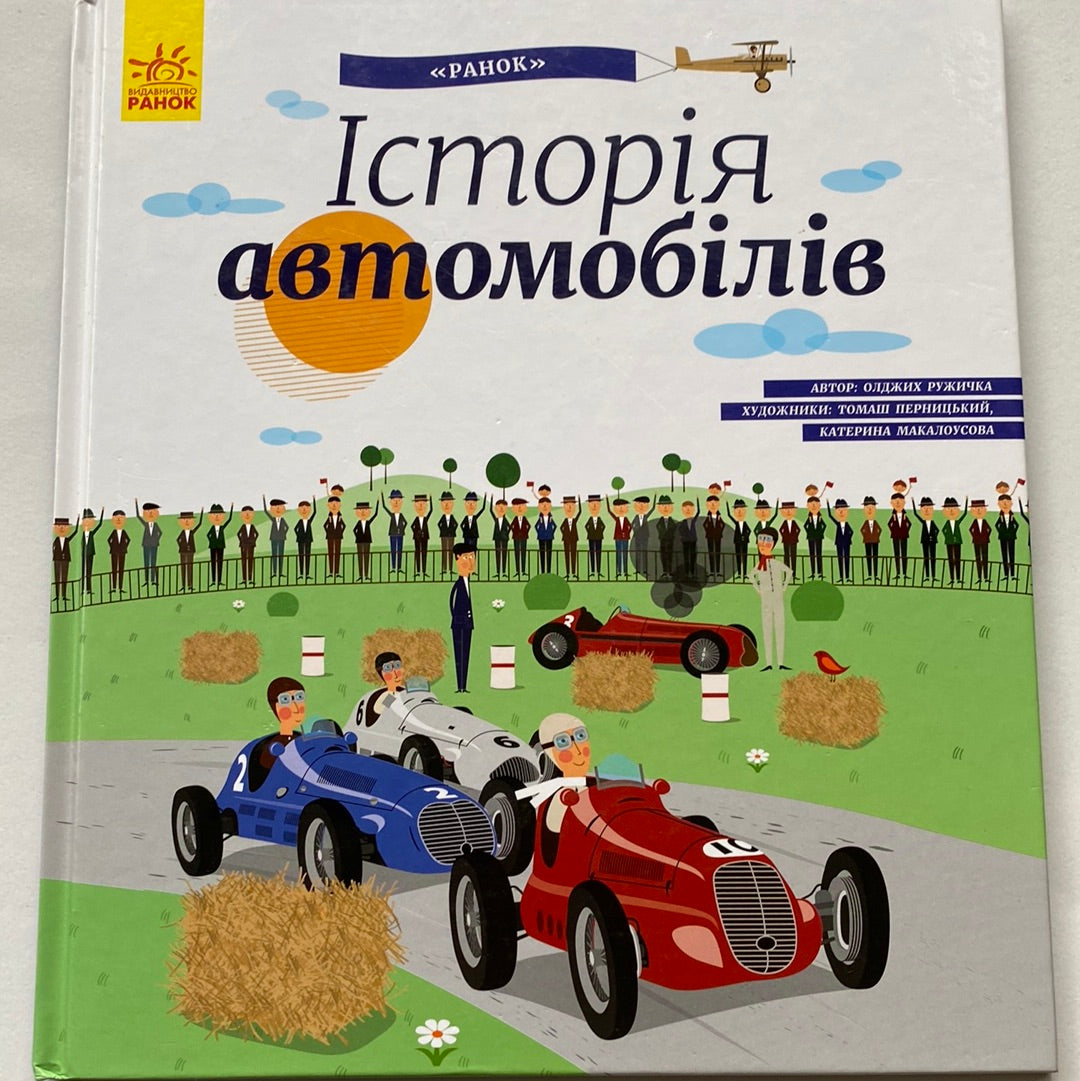 Історія автомобілів. Олджих Ружичка / Книги про машини для дітей