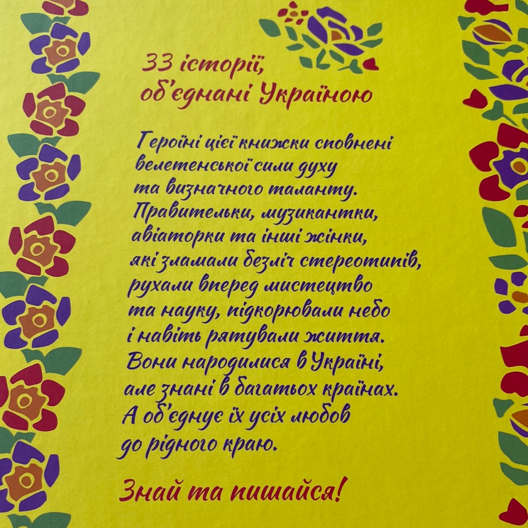 Жінки, які прославили Україну. 33 надихаючі історії / Книги про відомих українців в США