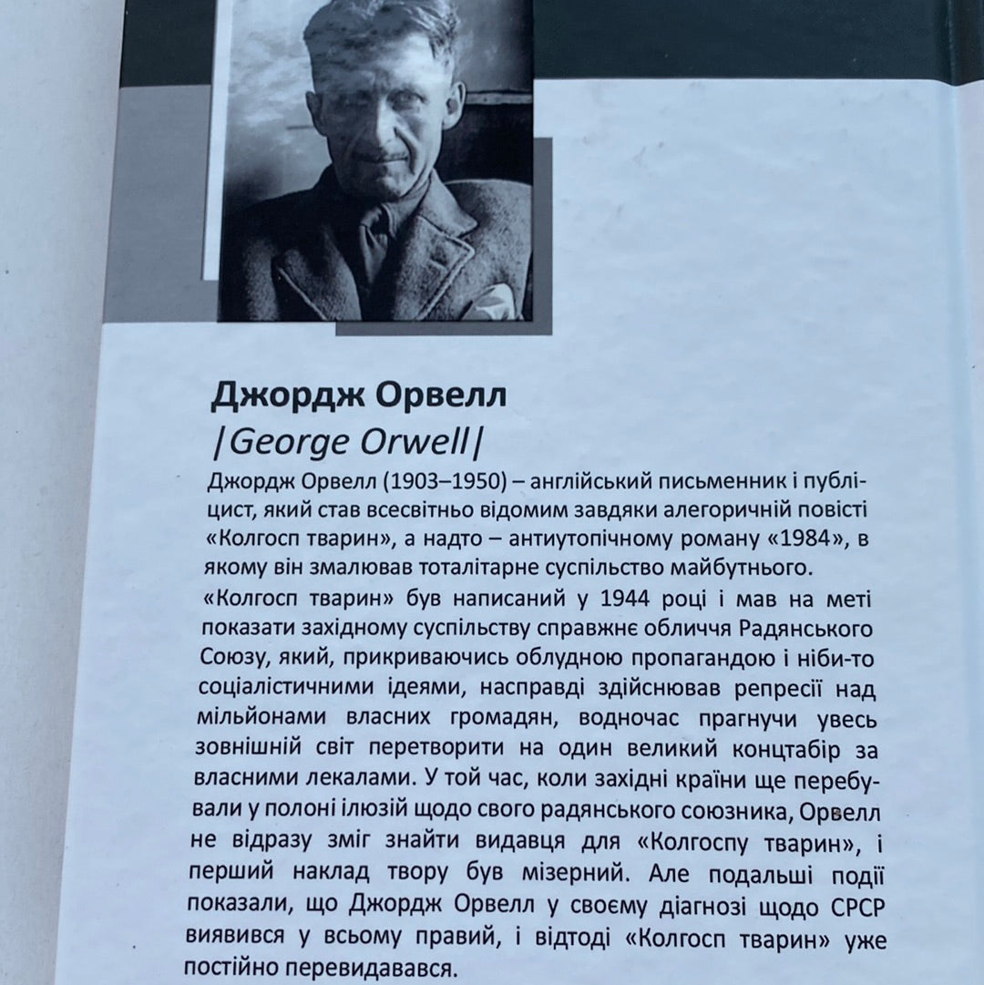 Колгосп тварин. Джордж Орвелл / Світова класика українською