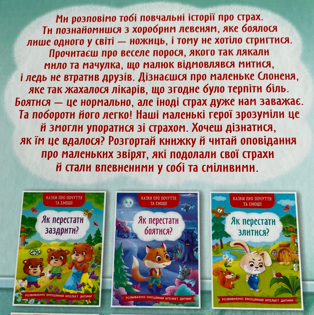 Як подолати страхи? Корисні казки / Казки про емоції українською