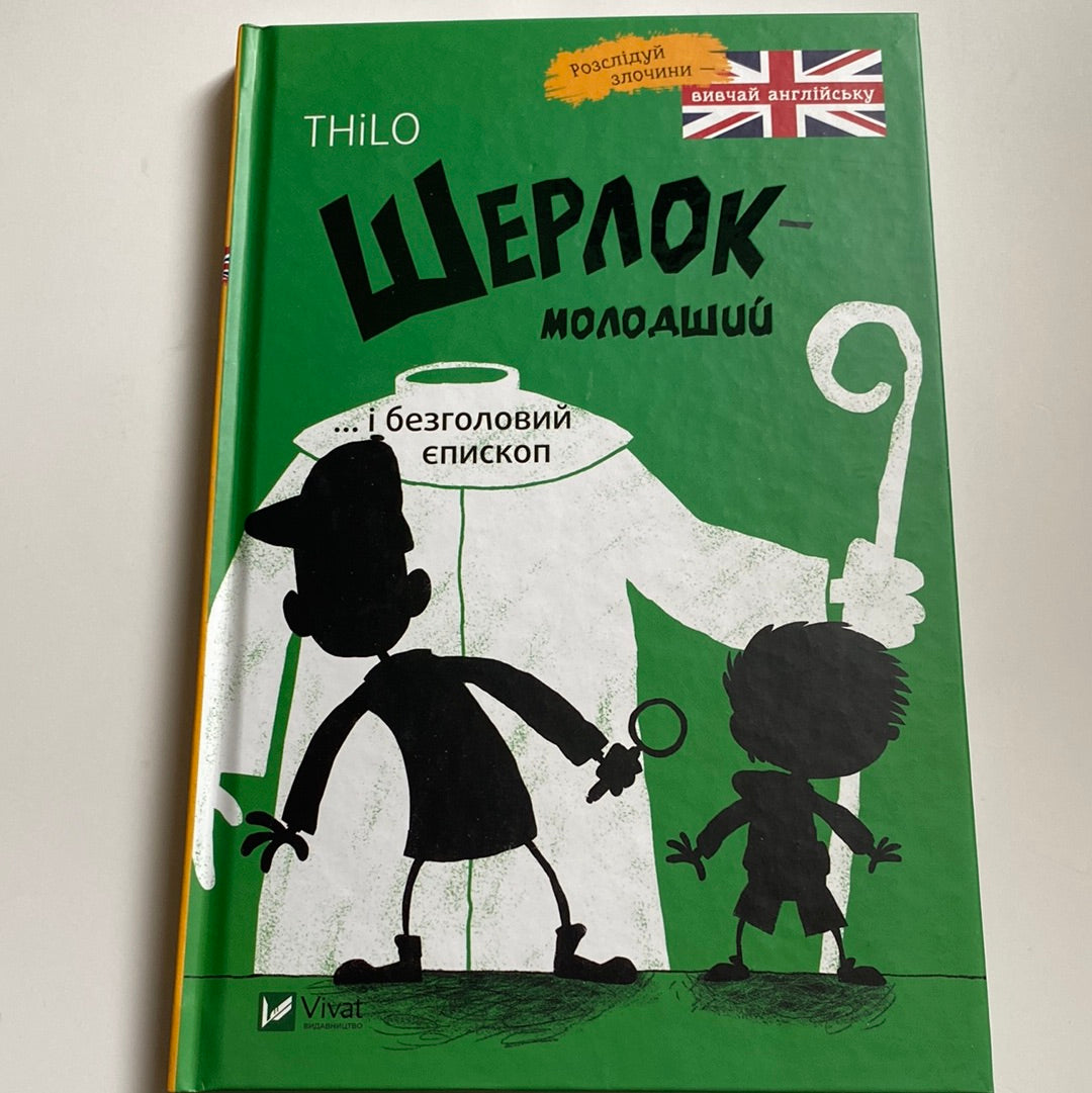 Шерлок-молодший… і безголовий єпископ. Розслідуй злочини / Детективні книги для дітей