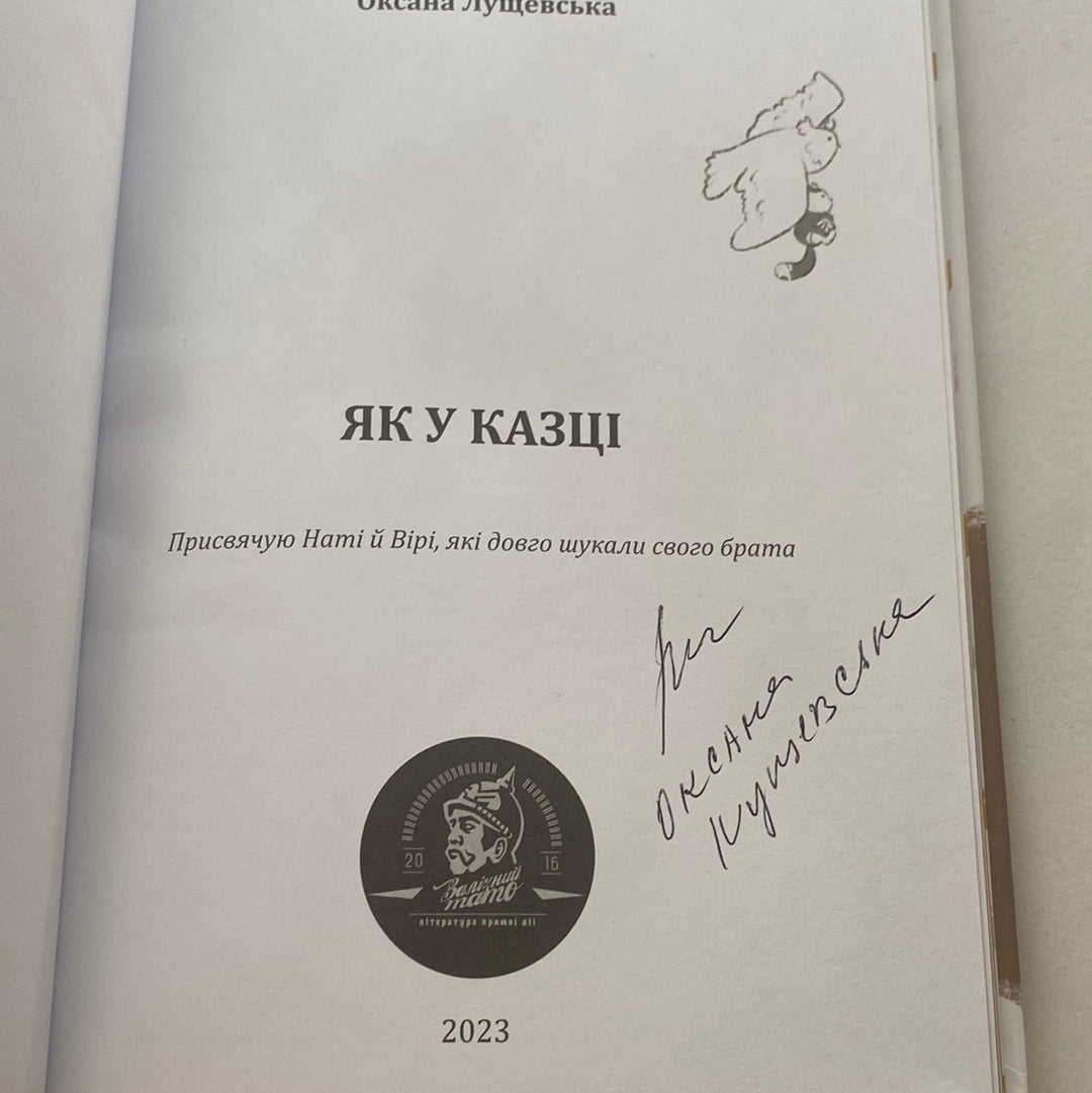 Як у казці. Оксана Лущевська / Найкращі українські книги для дітей