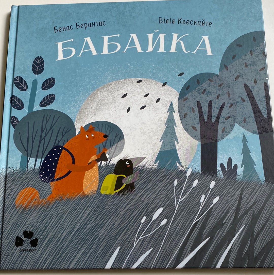 Бабайка. Бенас Берантас / Книги для дітей українською в США