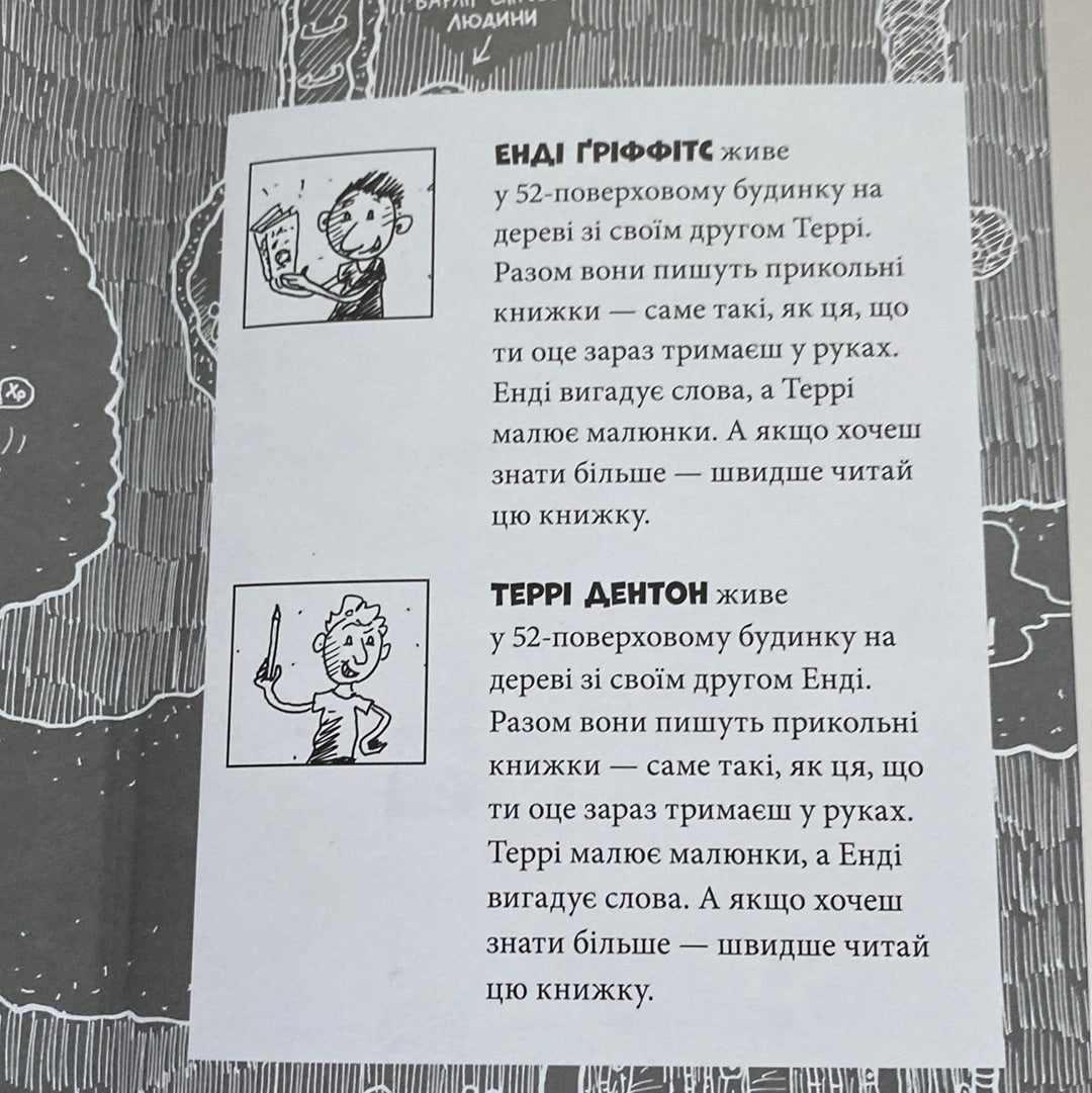 52-поверховий будинок на дереві. Енді Ґріффітс / Кумедні книги для дітей українською