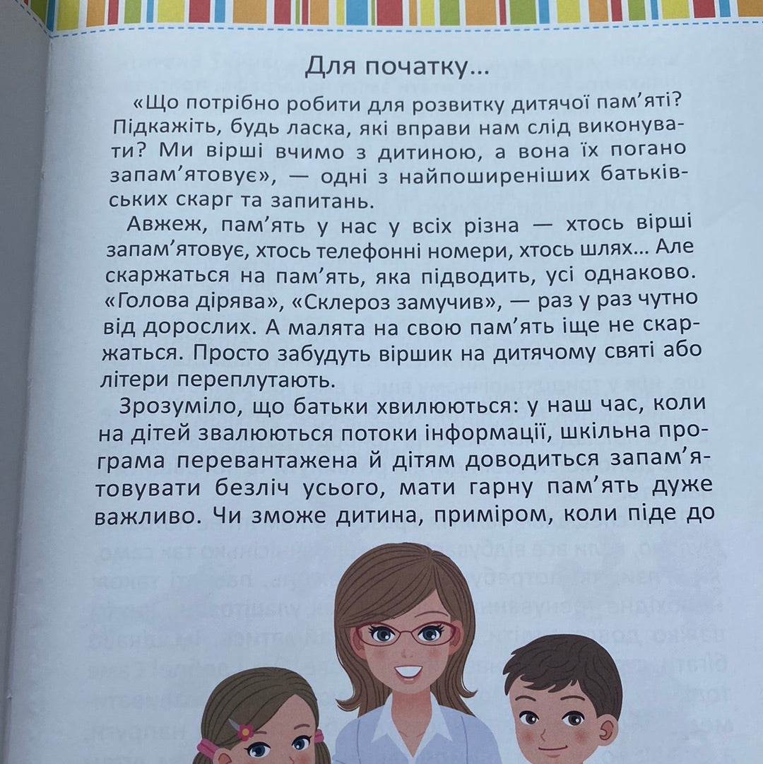 Раз, два, три, чотири, п‘ять, просто все запам‘ятать… Школа раннього розвитку. Наталія Чуб / Книги для розвитку дітей