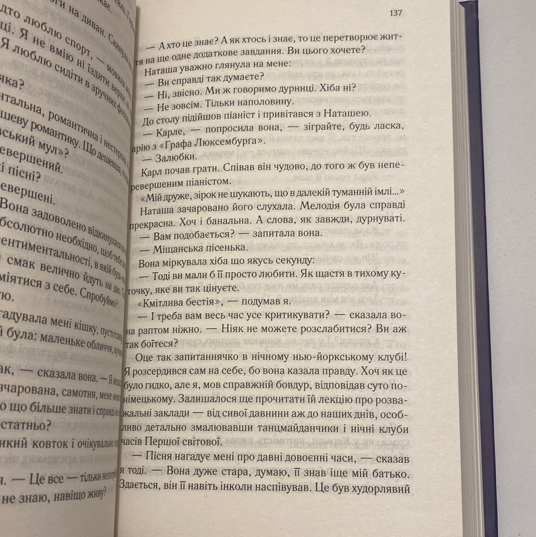 Тіні в раю. Еріх Марія Ремарк / Світова класика українською