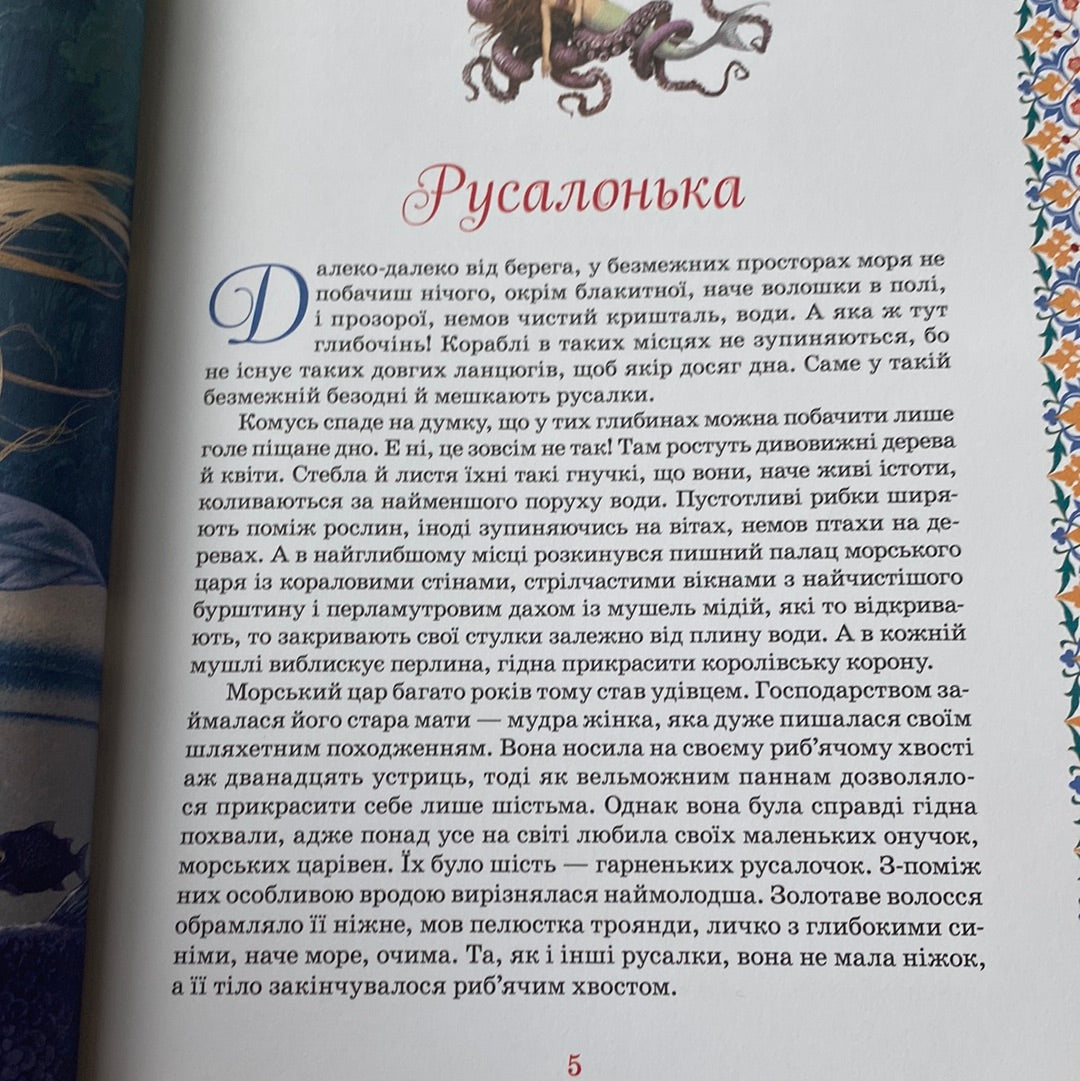 Велика книга казок. Ганс Крістіан Андерсен / Улюблені книги українських дітей