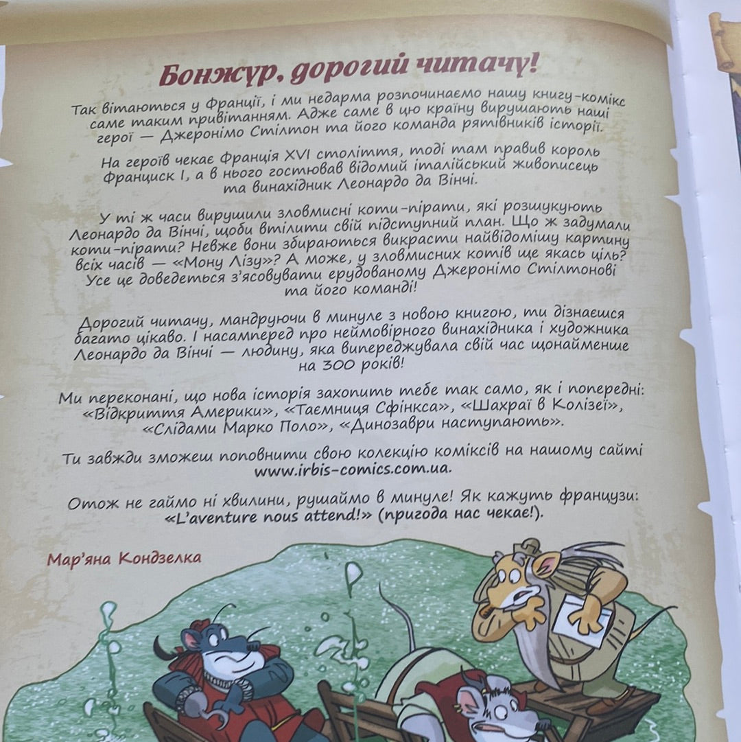 Хто викрав «Мону Лізу»? Джеронімо Стілтон / Улюблені книги дітей українською