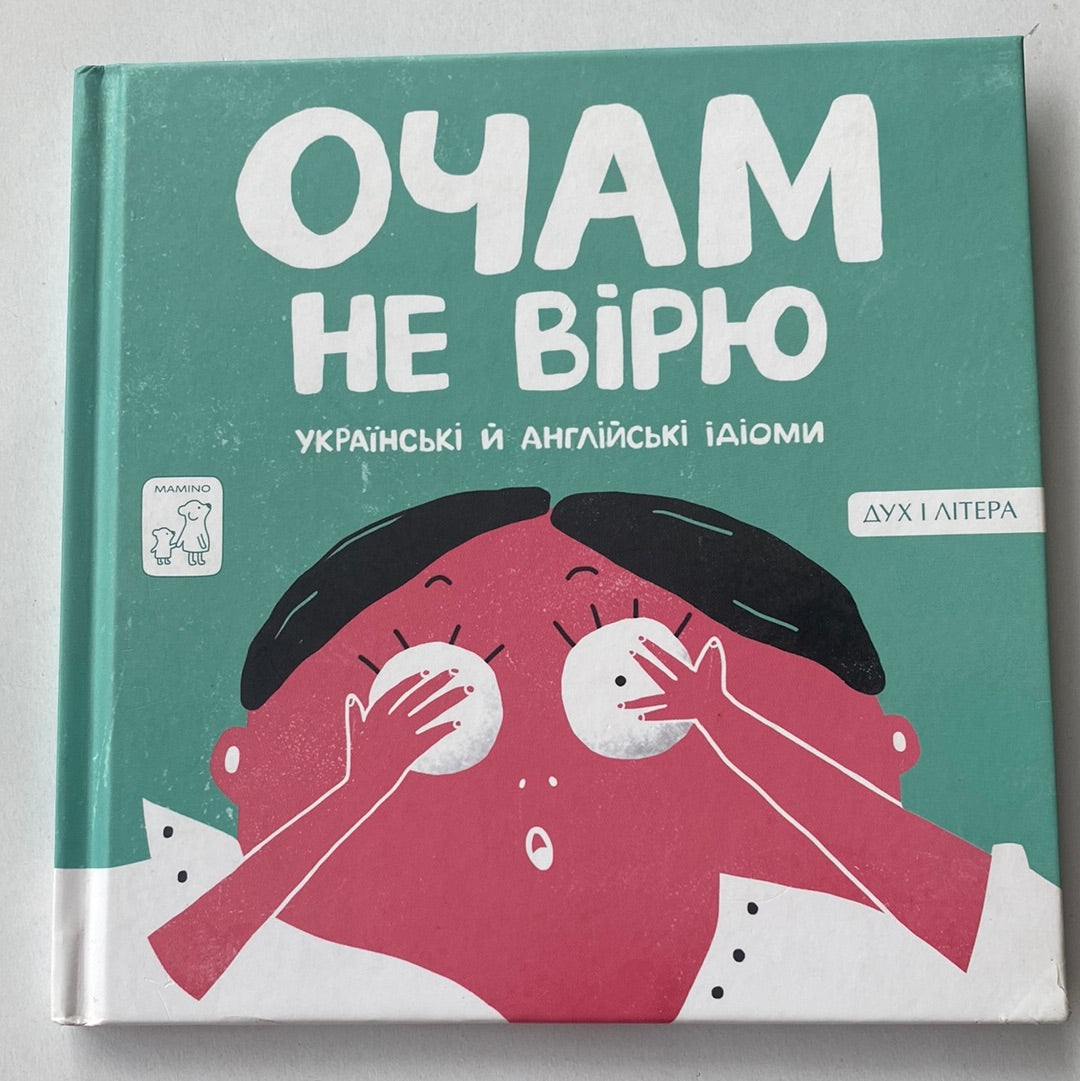 Очам не вірю. Eyes on stalks. Українські та англійські ідіоми / Книги-білінгви в США