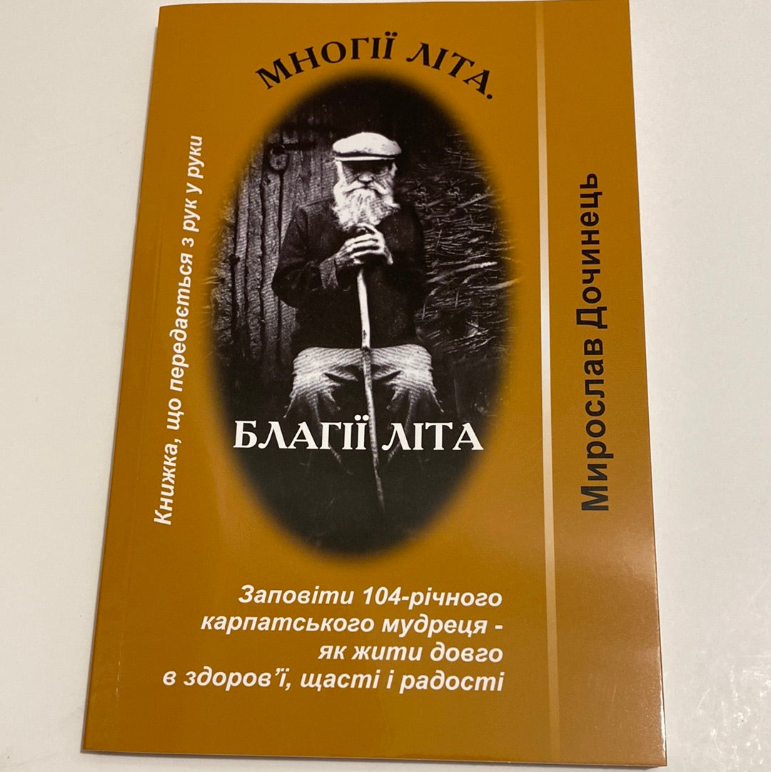 Многії літа. Благії літа. Мирослав Дочинець / Важливі українські книги в США